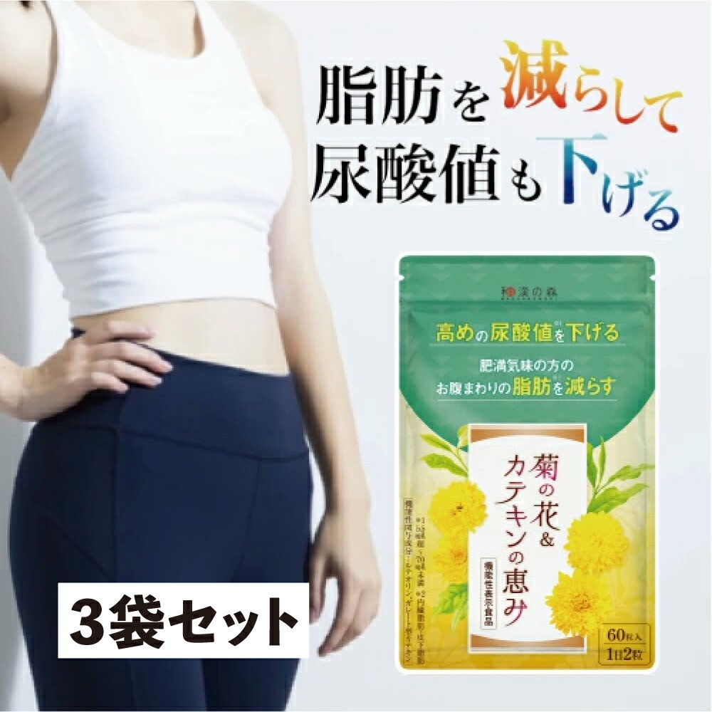 【3袋セット】ダイエットサプリ 尿酸値を下げる 尿酸値 サプリ カテキン ルテオリン 尿酸 薬 内臓脂肪 菊の花 皮下脂肪 菊の花&カテキンの恵み サポニン 尿...