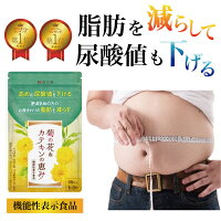 ダイエットサプリ 尿酸値を下げる サプリ 脂肪燃焼 カテキン 尿酸値 ルテオリン 尿酸 痛風 薬 内臓脂肪 脂肪を減らす 菊の花 皮下脂肪 尿酸値 薬 激やせ つうふう 菊の花&カテキンの恵み サポニン ダイエットサプリ メンズ