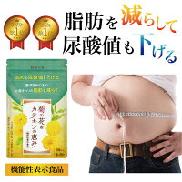 ダイエットサプリ 尿酸値を下げる サプリ 脂肪燃焼 カテキン 尿酸値 ルテオリン 尿酸 痛風 薬 内臓脂肪 脂肪を減らす 菊の花 皮下脂肪 尿酸値 薬 激やせ つうふう 菊の花＆カテキンの恵み サポニン ダイエットサプリ メンズ