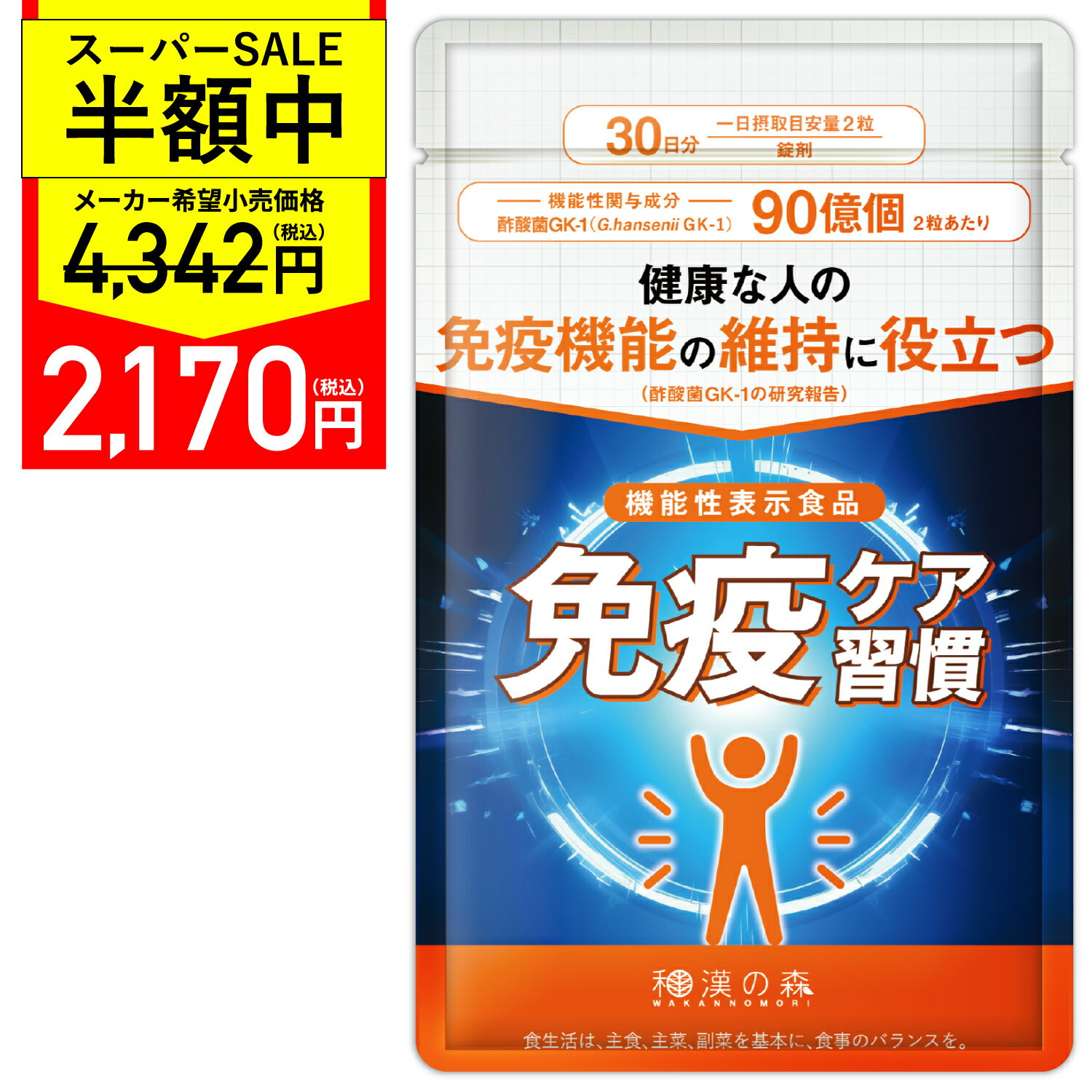 【新発売！レビューでもう1袋】 免疫ケア サプリ 免疫 サプリメント 免疫機能 維持 サポート フコイダン 酢酸菌 免疫ケア習慣 ユーグレナ プロポリス クロレラ ラクトフェリン ジンジャー ニンニク 甘草 クローブ 田七人参 機能性表示食品 和漢の森 ケア週間