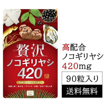 贅沢ノコギリヤシ420 90粒 尿漏れ 頻尿 腎臓 クレアチニン サプリメント 男性 残尿 ひんにょう のこぎりやし 前立腺 夜間尿 サプリ 漢方 和漢の森 無添加