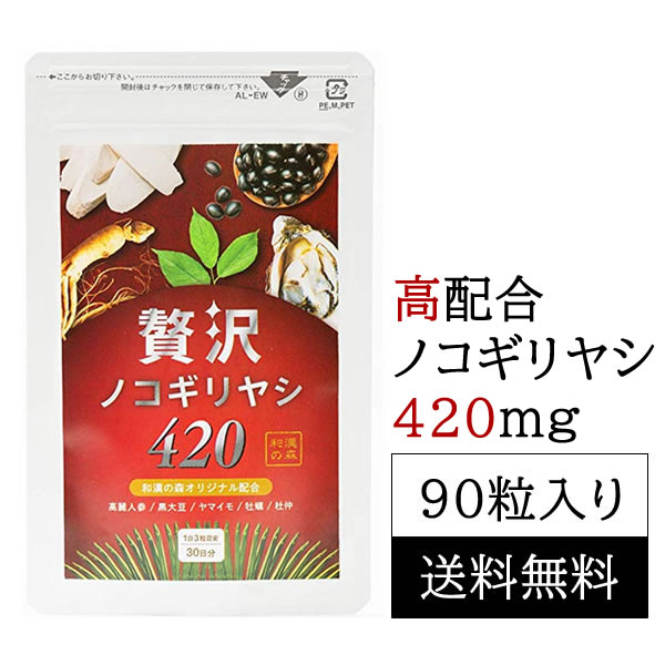 贅沢ノコギリヤシ420 和漢の森 90粒入り尿漏れ 頻尿 腎臓 クレアチニン サプリメント 男性 残尿感 ひんにょう のこぎりやし 前立腺