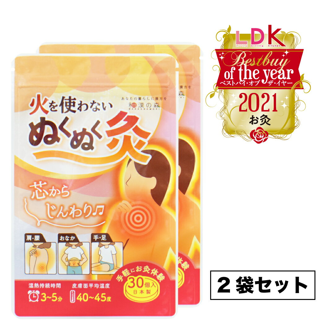 【2袋セット】火を使わない ぬくぬく灸 30個入×2袋 和漢の森 お灸 煙がでない 温熱 肩こり 解消グッズ 冷えとり 頭痛 めまい 送料無料 妊活 不妊 お灸 ツボ 通販 火を使わないタイプ 首こり ギフト 女性 灸