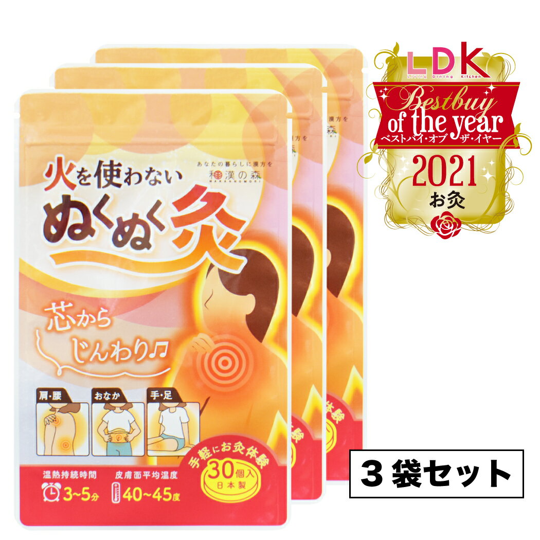 【3袋セット】火を使わないぬくぬく灸 30個入 3袋 和漢の森 煙がでない お灸 灸 温熱 解消グッズ 冷えとり 送料無料 お灸 ツボ 通販 火を使わないタイプ 首こり 女性 ギフト