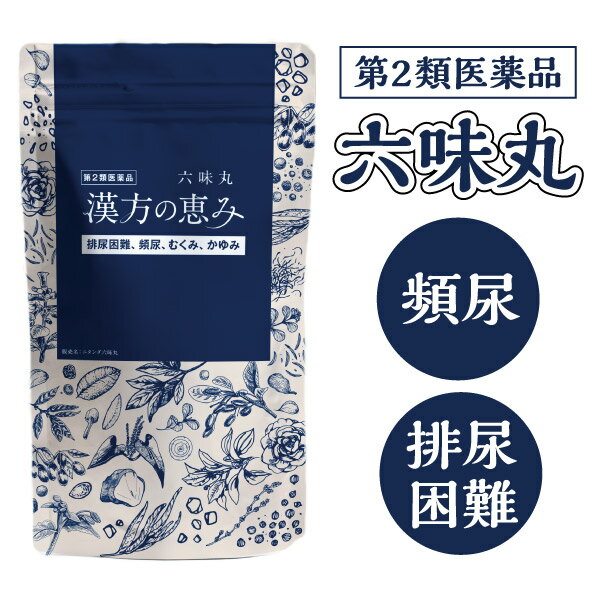 【第2類医薬品】 六味丸 1,800丸 漢方の恵み 頻尿 医薬品 漢方薬 残尿感 むくみ かゆみ しびれ 排尿困難 夜尿症 寝不足 夜間頻尿 前立腺肥大 小児 過活動膀胱 薬 膀胱炎 前立腺 膀胱 昼間の頻尿