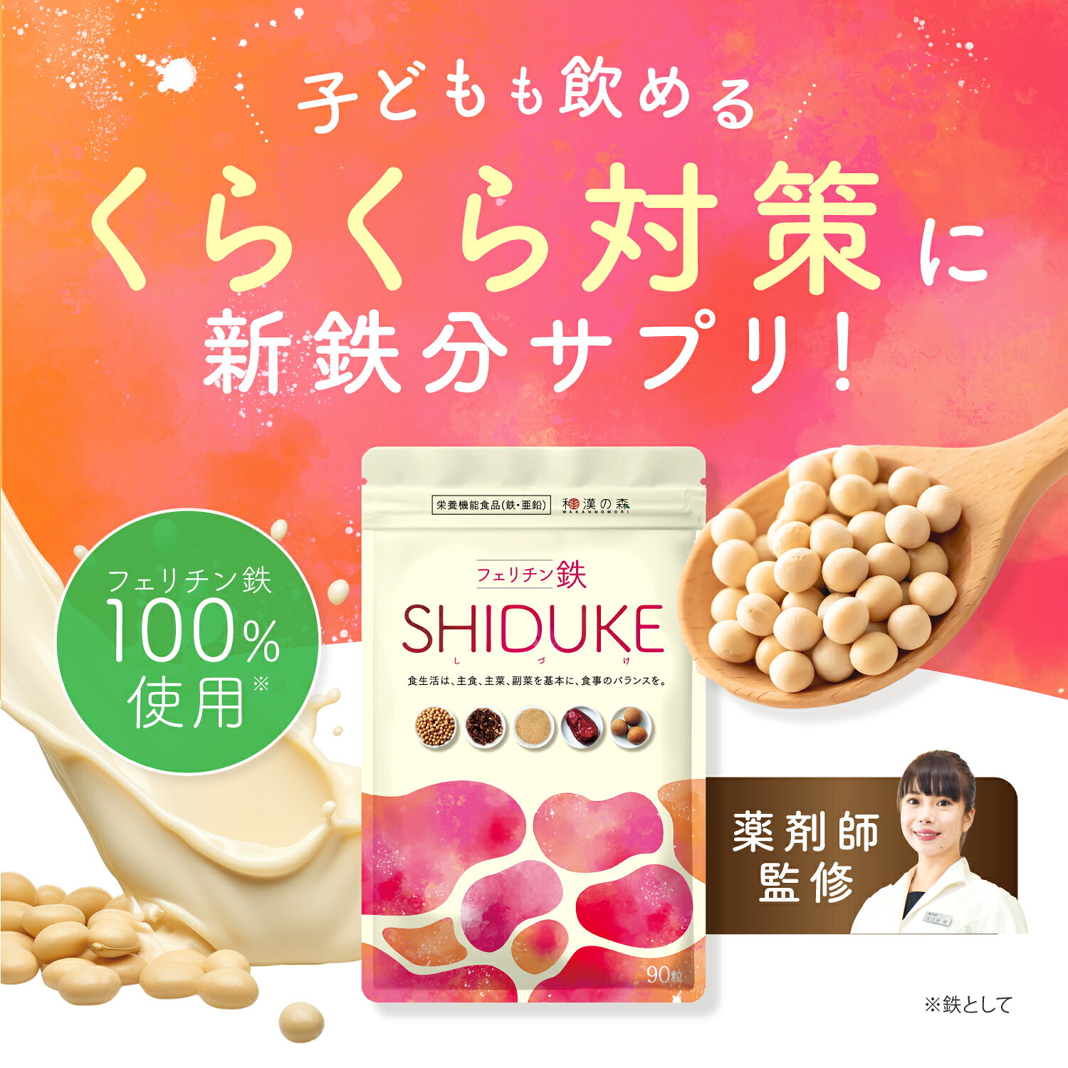 【アウトレット：賞味期限2026年11月末】薬剤師監修 鉄分 サプリ フェリチン鉄 サプリメント 子供 亜鉛 ビタミン 葉酸 女性 まめ鉄 非ヘム鉄 鉄 鉄分不足 鉄分補給 フェリチン フェリチン鉄のSHIDUKE 和漢の森 wakan-shop-10000370 和漢の森 楽天市場店 サンプル画像2