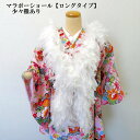 マラボーショール(ロングタイプ)成人式・振袖・卒業式・ドレス・パーティー【少々難あり】
