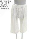 メンズステテコ【旭化成せんいのベンベルグ使用】キュプラM/Lサイズ 和装用 着物 裾除け すそよけ
