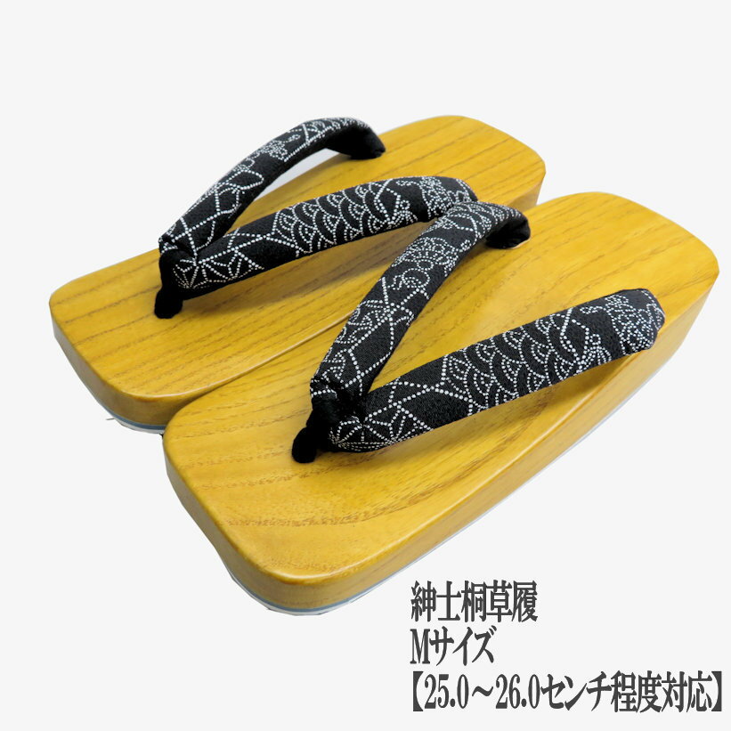 【イチオシ品】紳士草履【桐】Mサイズ(25.0〜26.0センチ程度対応)鼻緒 黒地に江戸小紋柄・メンズ雪駄・高さのある雪駄・下駄風・桐楽