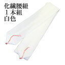 化繊腰紐 白色 1本組 腰紐 着物 着付 和装小物 きもの【メール便OK】(4)
