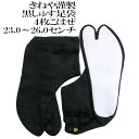 【杵屋】黒朱子足袋 晒裏足袋/四枚コハゼおどり衣裳 〈23.0cm〜26.5cm〉