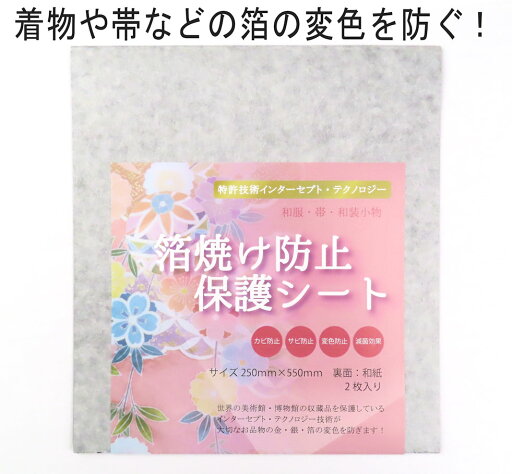 箔焼け防止保護シート着物・帯・和装小物などの金・銀・箔保護シート 箔焼け防止保護シート着物・帯・和装小物などの金・銀・箔保護シート