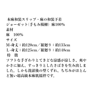 本麻和装スリップ・麻の和装下着ジョーゼット(手もみ楊柳)麻100% 和装用 着物 裾除け すそよけ 肌着