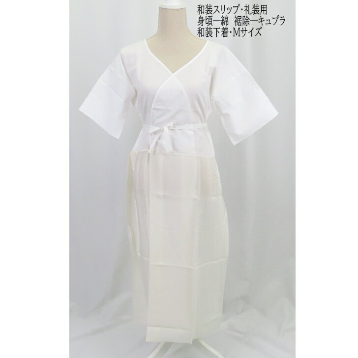 礼装用和装スリップ・礼装用・和装下着着物スリップ・細衿・花嫁衣裳襟ぐり深め・Mサイズ・Lサイ安心の..