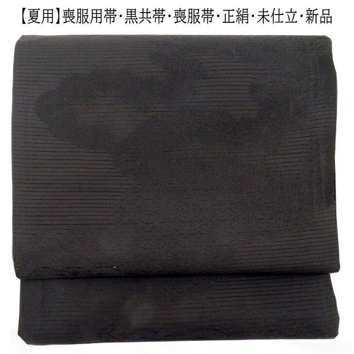 【夏用】喪服用帯・黒共帯・黒喪帯袋帯・六通柄・雲文様新品・未仕立少々難有