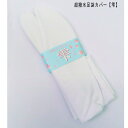 超撥水足袋カバー「雫」S/M/L 華千年 日本製 ストレッチ・足袋カバー・足袋ソックス(白)・たびカバー・足袋