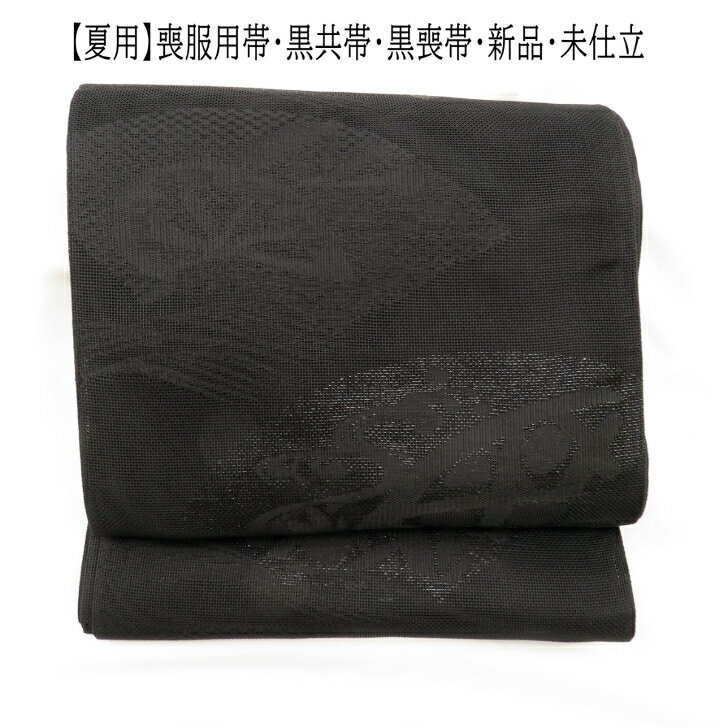 【夏用】喪服用帯・黒共帯・黒喪帯袋帯・全通柄・扇文様新品・未仕立少々難有