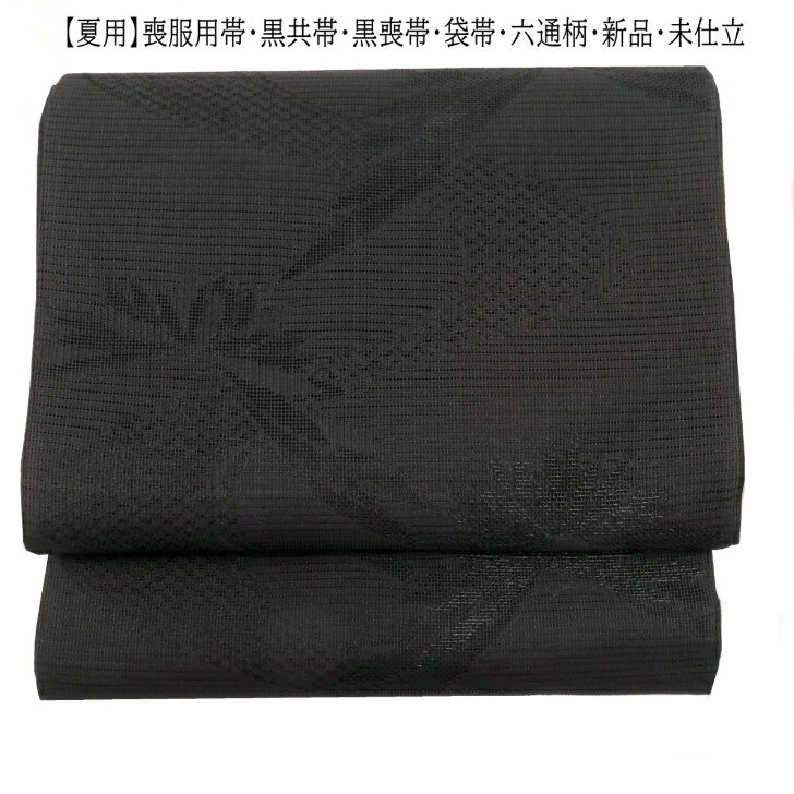 【夏用】喪服用帯・黒共帯・黒喪帯袋帯・六通柄・流水文様・菊文様新品・未仕立少々難有