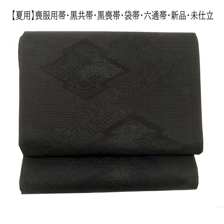 Rakuten - 【夏用】喪服用帯・黒共帯・黒喪帯袋帯・六通柄・松皮菱文様・流水文様新品・未仕立少々難有