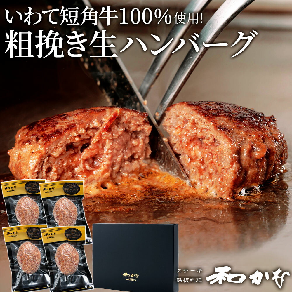 ギフト いわて短角牛100% ハンバーグ 150g×4個セット 無添加 プレミアム 希少 赤身肉 国産牛肉 塩麹 化粧箱入 個包装 プレゼント 熨斗可 誕生日 内祝い 御中元 お中元 敬老の日 母の日 父の日 お取り寄せグルメ 冷凍 肉の日