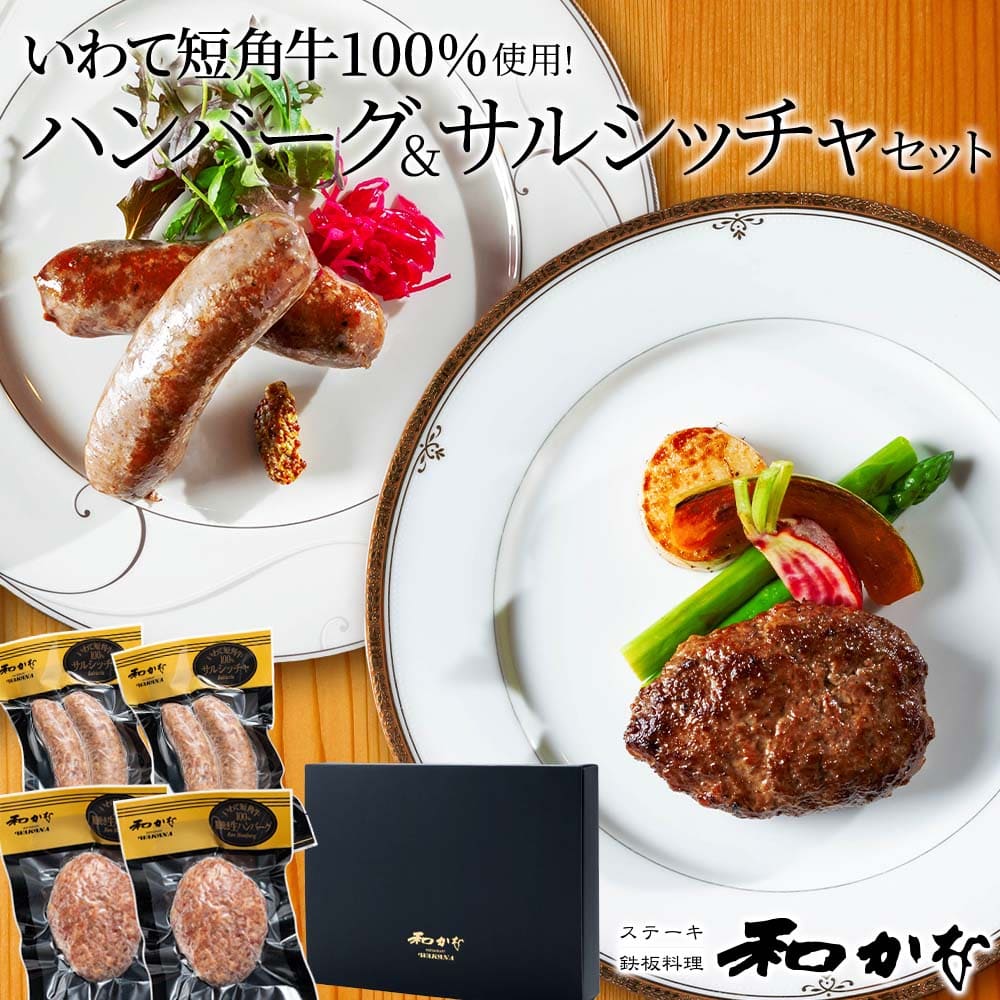 御歳暮 ギフト いわて短角牛 ギフトセット ハンバーグ 150g 2個 サルシッチャ 160g 2個 ステーキ和かな 岩手県産 希少 牛肉 ビーフ 国産 100% 粗挽き