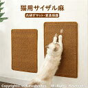 送料無料 猫 つめとぎ 麻 猫 爪とぎ 猫 爪とぎマット 猫 爪研ぎ ペット用品 ネコ 爪とぎ マット つめとぎシート 天然 サイザル麻 ストレス解消 家具保護...