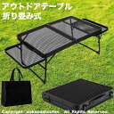 サイドテーブル付き アウトドアテーブル 二つ折り メッシュテーブル 折りたたみテーブル アルミテーブル ミニテーブル 耐熱 焚き火テーブル BBQ 登山 バーベ...