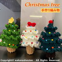 送料無料 クリスマスオーナメント キラキラ 雰囲気満々 暖かい クリスマスツリー 手作り 編み物 手芸 糸編み 織機不要 手作り 家飾り 毛糸 柔らかい 卓上 ...