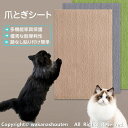 送料無料 猫 爪とぎ シート 大判 猫用 つめとぎネコ 爪とぎ マット つめとぎシート 爪研ぎ ストレス解消 ソファー 壁 家具 床保護 壁紙保護シート 爪とぎ...