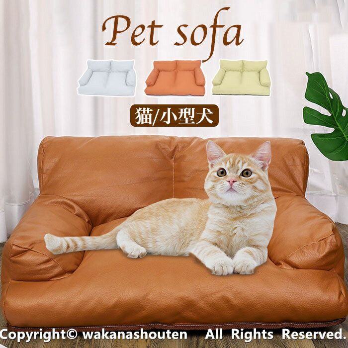 ペットソファ 猫ソファ 犬ソファ ペットクッション 犬 猫 犬ベッド PUレザー 猫ベッド 防水 猫カウチ 簡単に猫ソファをきれいにオールシーズン ユニバーサル...