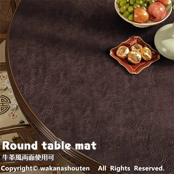 円形 テーブルクロス 高級 両面使用可能 デスクマット 牛革風 レザー調 PUレザー オーダーメイド テーブルマット 防水 撥水 耐熱 オーバーロック加工 インテリア ダイニング オフィス キッチン リビング レストラン 茶室 カスタマイズ可能 お手入れ簡単 自宅用 装飾用