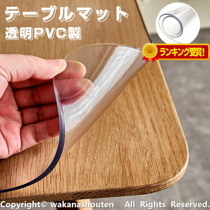 【楽天連続1位受賞】【オーダーできる】テーブルクロス 透明 厚さ2/3mm PVC テーブルマット クリア ビニール 無臭 デスクマット テーブルカバー 撥水加工 テーブルマット クリア 拭ける 抗菌 防臭 撥水 水拭き 台所 食卓 ダイニングマット