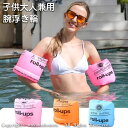 部分即納 あす楽対応 高品質 高品質 浮き輪 アームリング 子供用 セット 大人用 フロート プール 水遊び 海 腕につける浮き輪 うきわ アームバンド アームフロート 浮輪 水泳 補助具 腕浮き輪 腕用浮き輪 アームブイ 海水浴 川遊び アームヘルパー ライフジャケット