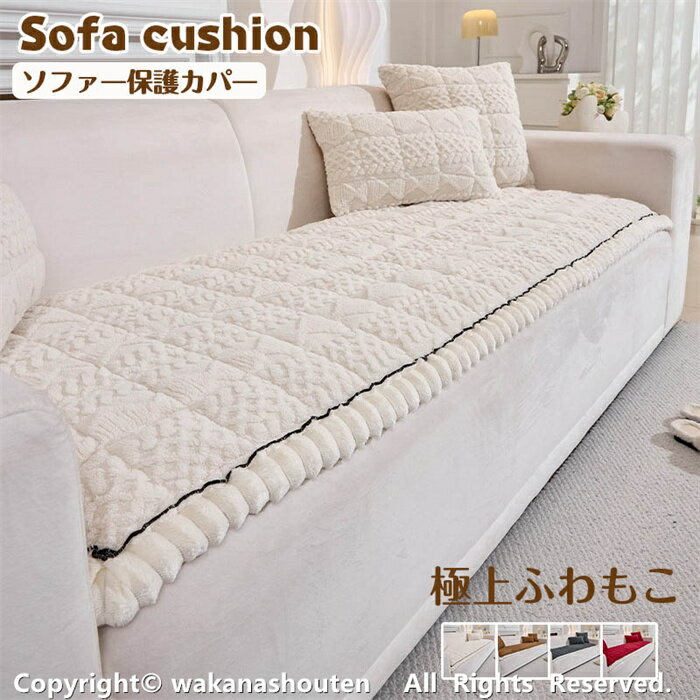 ソファー保護カバー ソファーカバー かけるだけ ふわふわ あったか ソファパッド 秋冬 もこもこ 暖かい 防寒対策 おしゃれ かわいい 1人掛け 2人掛け 3人掛け 洗える 滑り止め マルチカバー ソファーシート 静電気防止 ソファー保護 汚れ防止 引っ越し インテリア 北欧