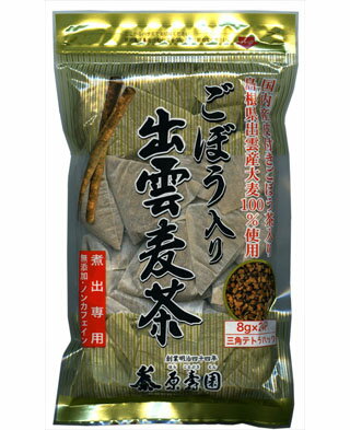 島根県産二条大麦100％使用！ごぼう