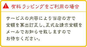 有料ラッピングの商品画像