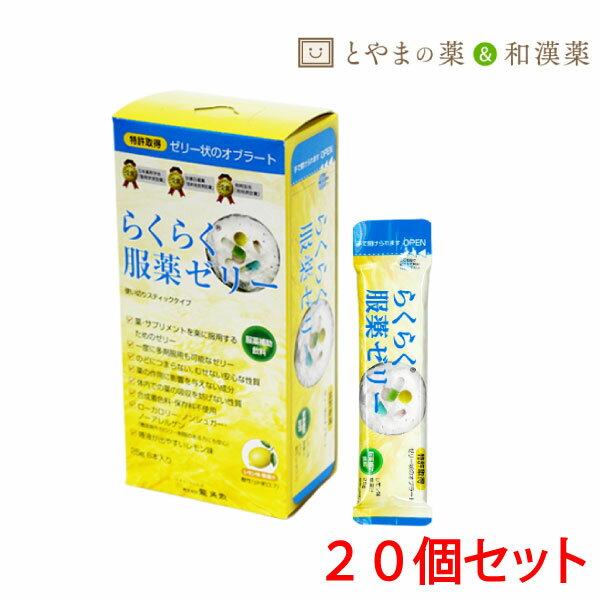 【 送料無料 】らくらく服薬ゼリー スティック 20個セット ｜ スティックタイプ 携帯用 携帯 便利 龍角散 飲むゼリー らくらく くすり 高齢者 介護用品 お薬ゼリー 服薬ぜりー カプセル 錠剤 漢方薬 スティックゼリー 介護 サプリ 介護食 薬 老人 ノンカフェイン 老人 大人