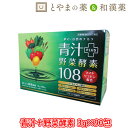 ダイト 青汁酵素108 90包 | リコピン カシス 青汁 酵素 あおじる 国産 明日葉 飲みやすい 酵素 ケール 粉末 桑の葉 酵素ドリンク 野菜酵素 野菜不足 腸内環境 食物繊維 サプリ トマト アミノ酸 おいしい やさい酵素 クマザサ 飲みやすい