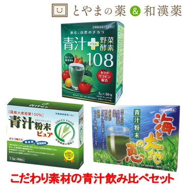 【 送料無料 】青汁飲み比べセット 青汁+野菜酵素108 海と大地の恵 青汁粉末ピュア 青汁 | 酵素ドリンク ダイエット 国産 飲みやすい 粉末 腸内環境 大麦若葉 健康ドリンク 健康飲料 おいしい コピン カシス 青汁 酵素 ダイト あおじる 明日葉 飲みやすい