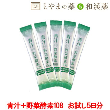 【 送料無料 】青汁+野菜酵素108 お試し在宅ワーク 5包入 リコピン カシス ダイト | あおじる 国産 明日葉 酵素ドリンク 飲みやすい ケール 粉末 桑の葉 健康食品 野菜不足 腸内環境 大麦若葉 食物繊維 サプリ トマト アミノ酸 おいしい クマザサ テレワーク 野菜