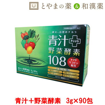 あす楽 ダイト 青汁酵素108 90包 | リコピン カシス 青汁 酵素 国産 明日葉 ケール 粉末 桑の葉 酵素ドリンク 野菜酵素 野菜不足 腸内環境 食物繊維 トマト アミノ酸 おいしい やさい酵素 クマザサ 飲みやすい 在宅ワーク おうち時間 ステイホーム ダイエット 腸活 免活 抹茶