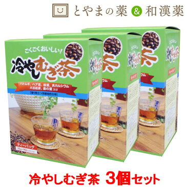 あす楽 送料無料 冷やしむぎ茶 ティーバッグ10g 96包 3個セット | ハトムギ ハブ茶 柿葉 貝カルシウム 大豆胚芽 桑の葉 麦茶 カルシウム おちゃ お茶パック 美容 健康茶 腸内環境 新陳代謝 はとむぎ はと麦 柿の葉 桑葉 健康 ティーパック プレゼント カリウム ビタミンc