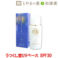 あす楽 うつくし堂 uvベース 30 SPF30PA+++ | 化粧下地 uv 日焼け止め コラーゲン ヒアルロン酸 スクワラン コラーゲン uvクリーム 肌に優しい日焼け止め 日焼けどめ 顔 紫外線対策 ローション 美容液 美容液クリーム 肌代謝 化粧品 スキンケア 敬老の日 贈り物