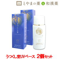 うつくし堂 uvベース 30 SPF30PA+++ 2個セット | 化粧下地 uv 日焼け止め コラーゲン ヒアルロン酸 スクワラン コラーゲン uvクリーム 肌に優しい日焼け止め 日焼けどめ 顔 紫外線対策 ローション 美容液 美容液クリーム 肌代謝 化粧品 スキンケア 敬老の日 贈り物