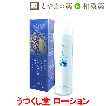 あす楽 広貫堂 うつくし堂 ローション 150ml | 保湿 肌ケア フットケア ハンドケア 乾燥 子供 肌に優しい化粧品 基礎化粧品 温泉水 ヒアルロン酸 美容液 肌代謝 化粧品 美白 和漢 植物 和漢成分 ヨクイニンエキス 米ぬか ユキノシタ 顔 コラーゲン オタネニンジン