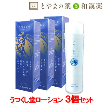 あす楽 送料無料 うつくし堂ローション150ml 3本 | 保湿 ローション 肌ケア フットケア ハンドケア 乾燥 子供 肌に優しい化粧品 基礎化粧品 温泉水 ヒアルロン酸 美容液 肌代謝 美白 和漢 植物 和漢成分 ヨクイニンエキス 米ぬか ユキノシタ コラーゲン オタネニンジン