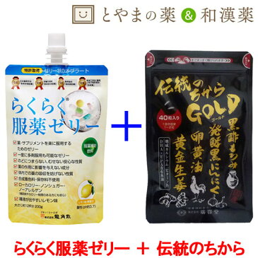 【 送料無料 】らくらく服薬ゼリー 伝統のちからGOLD セット | オブラート 龍角散 服薬ゼリー 発酵 黒にんにく ニンニク 生姜 錠剤 栄養補助食品 くすり 高齢者 介護用品 嚥下ゼリー 水分 粉薬 カプセル 錠剤 大人 子供 漢方薬 介護食 サプリメント 薬 元気