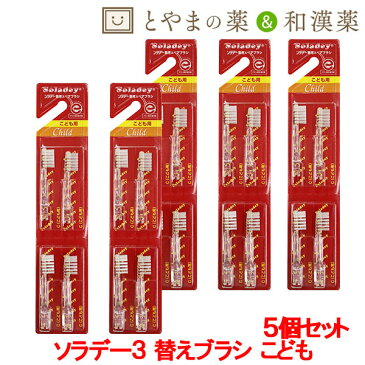 【 メール便 送料無料 】ソラデー スペアブラシ 子供用 5個セット | スペア ソラデースペア 4個 こども 替えブラシ はぶらし キッズ セット 小学生 日本製 歯磨き 歯みがき ソラデー3 子ども歯ブラシ 子供用歯ブラシ ソーラー歯ブラシ ソラデー専用スペアブラシ 歯石 除去