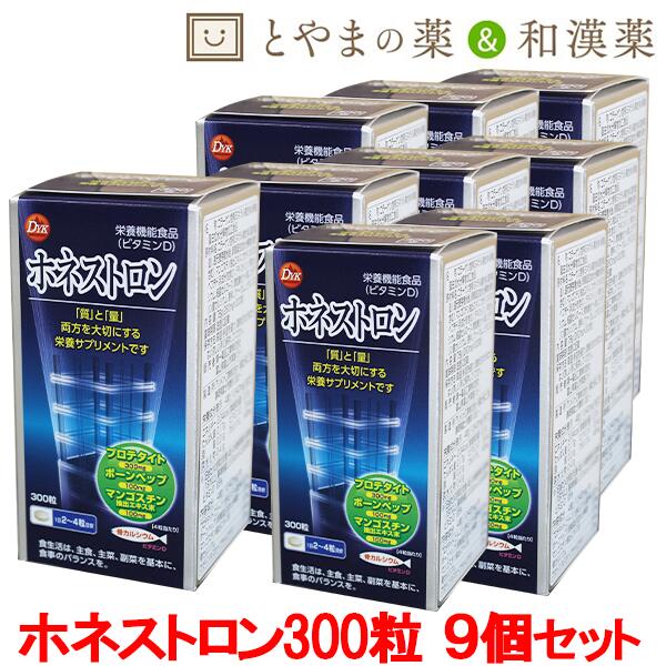 送料無料 ホネストロン 300粒 9個セット | カルシウム 骨 骨カルシウム プロテタイト ボーンペップ マンゴスチン ビタミン ビタミンD 骨強度 骨粗鬆症 運動不足 骨折 栄養機能食品 サプリ サプリメント