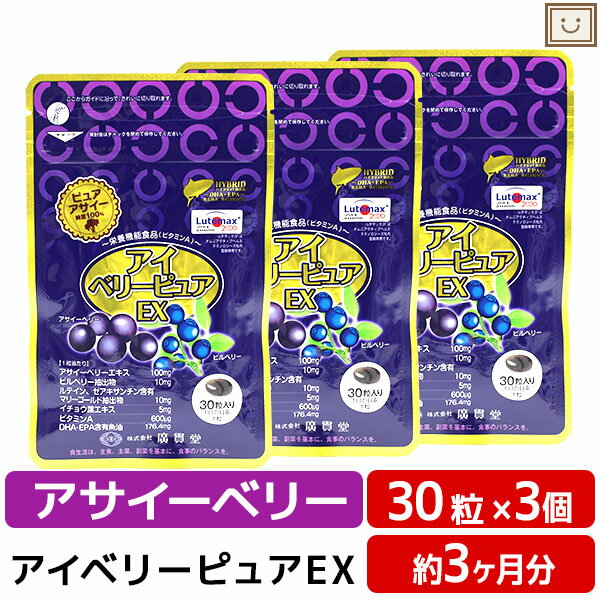 まとめ買い セット ギフト 父の日 母の日 誕生日プレゼント プレゼント 敬老の日 ギフト リモート飲み会 ズーム テレワーク【 メール便 送料無料 】アイベリーピュアEX 3個セット | 在宅 在宅ワーク ビルベリー アサイー ルテイン DHA EPA イチョウ葉エキス サプリ アサイーベリー 目のサプリメント アイケア アイベリー ゼアキサンチン アントシアニン 健康 読書 粒 さぷり おうち時間 アサイ